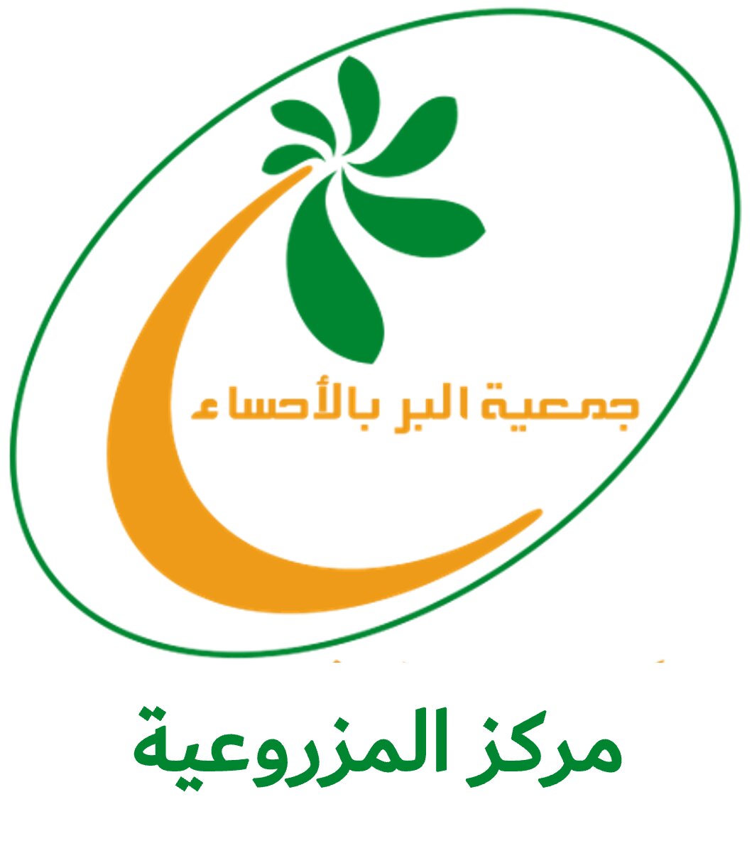 جمعية البر بالأحساء - مركز المزروعية